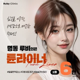 명동루비_튠라이너