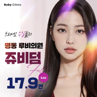 명동루비_쥬비덤