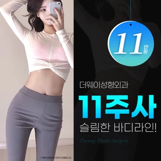 더웨이 바디 지방분해주사 11주사