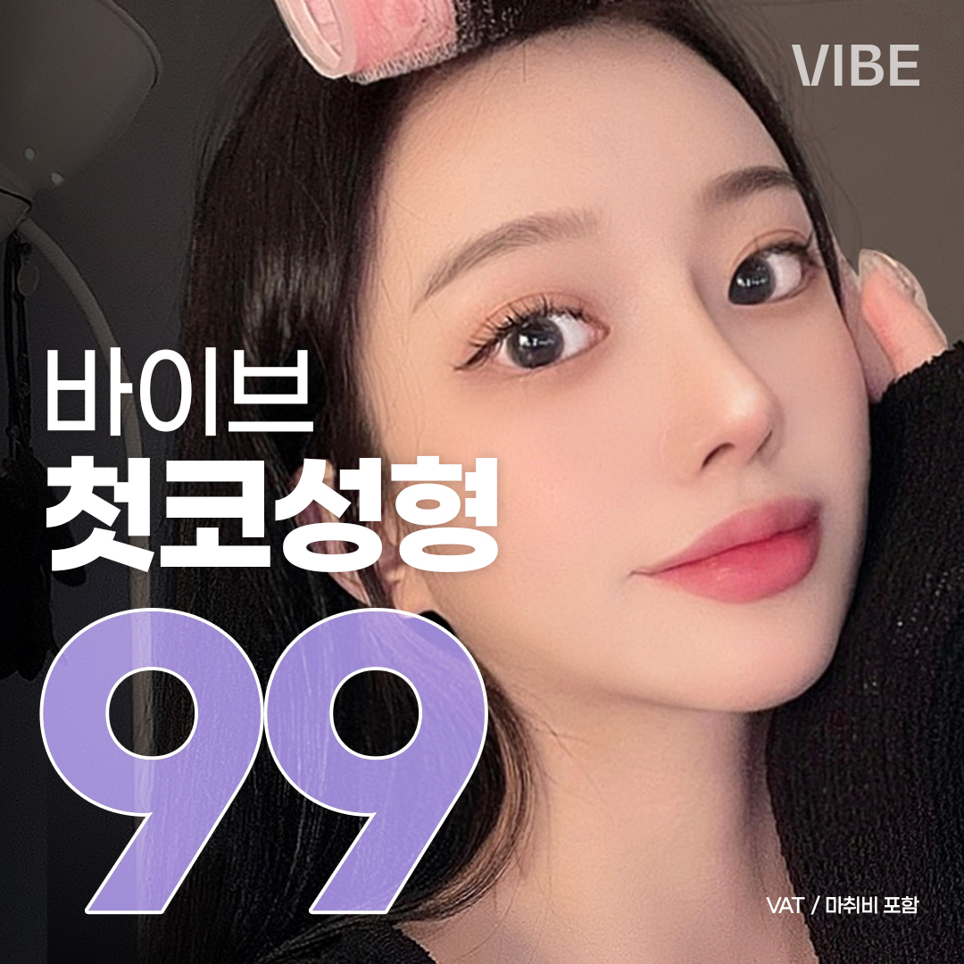 첫코성형, 처음이니까 바이브