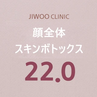 顔全体スキンボトックス