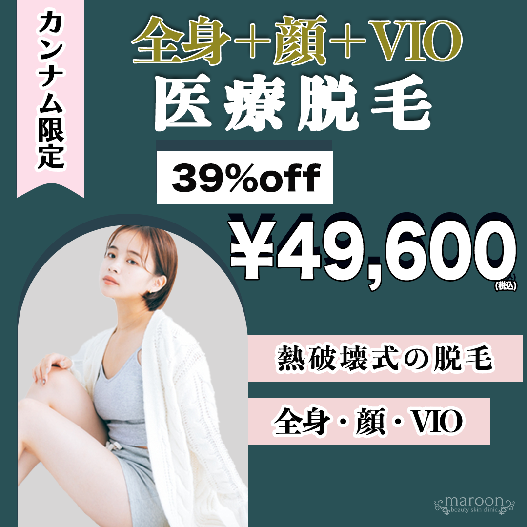 脱毛(全身) 梅田・茶屋町 おすすめクリニック・値段の比較(2025