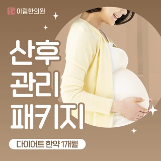 산후 관리 패키지