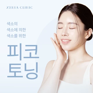 세니아 피코슈어 토닝