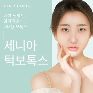 자연스럽게 예뻐지는 보톡스