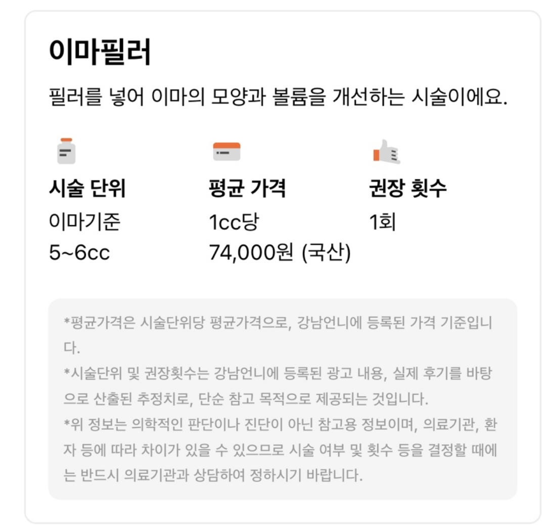 이마필러 유지기간과 가격은? | 강남언니 - 1등 성형수술&피부시술 정보앱