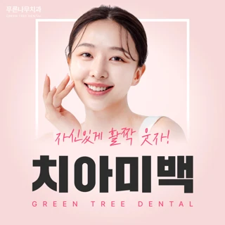 치아미백
