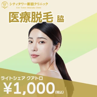 【再来OK】医療脱毛（脇）