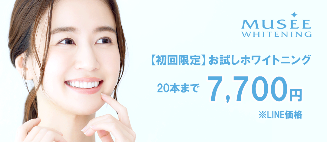 初回限定LINE価格】ホワイトニング | 喜田歯科医院