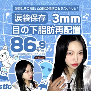 涙袋保存3㎜目の下脂肪再配置