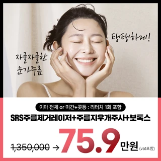 눈가 주름 소멸 패키지