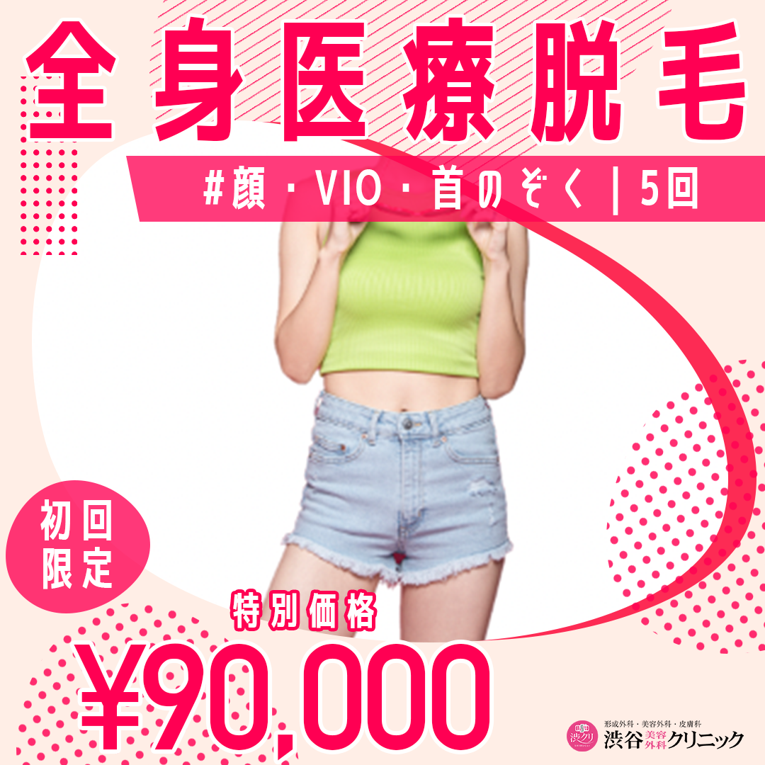 女性限定】医療脱毛5回｜全身 | 渋谷美容外科クリニック 新宿院