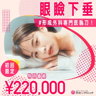 【初回限定】形成外科専門医執刀!眼瞼下垂