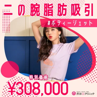 【麻酔・検査・ガードル代全て込み】脂肪吸引 二の腕(ボディジェット)