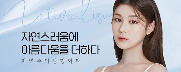 자연주의성형외과의원