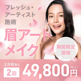 【カンナム限定】眉アートメイク 2回