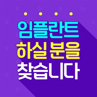 임플란트 하실 분을 찾습니다