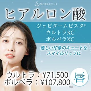 ヒアルロン酸注入・唇