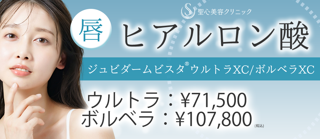 ヒアルロン酸注入・唇 | 聖心美容クリニック 札幌院