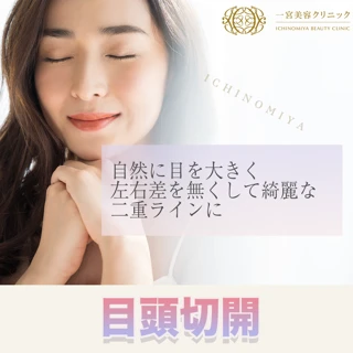 目頭切開スタンダード