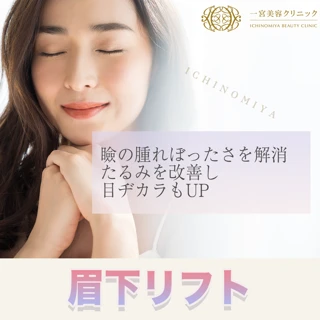 眉下リフト パーフェクト