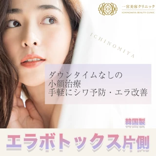 エラボトックス　片側