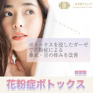 花粉症ボトックス