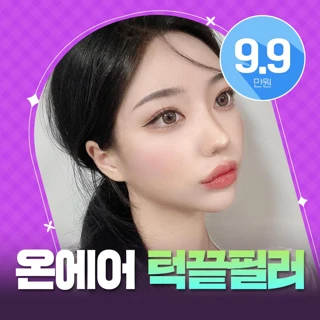 온에어 턱끝필러