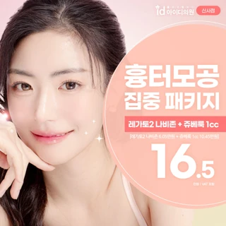 쥬베룩 스킨부스터&레가토레이저2