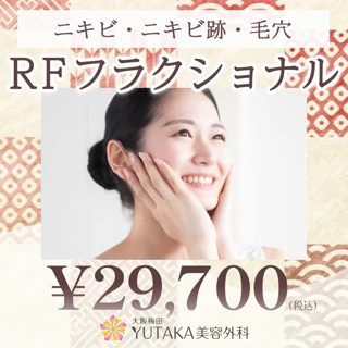 RFフラクショナル
