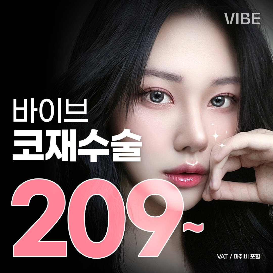 리바이브 코재수술