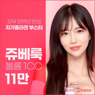 자가콜라겐부스터 쥬베룩 볼륨
