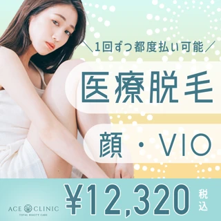 顔orVIO医療脱毛