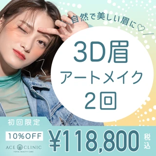 【初回限定】3D眉アートメイク｜2回