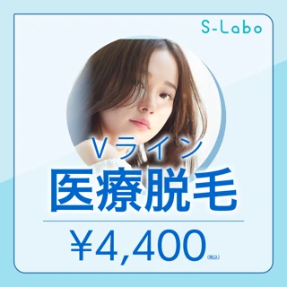 【女性のみ】医療脱毛｜Vライン｜1回