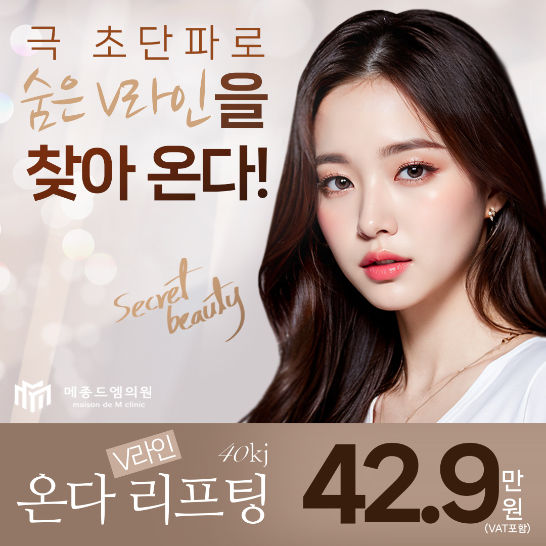 메종드엠 V라인 온다리프팅 | 메종드엠의원