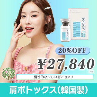 肩ボトックス（ボツラックス）