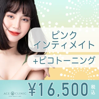 ピンクインティメイト＋ピコレーザートーニング