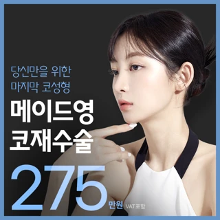 코재수술 코성형은 메이드영