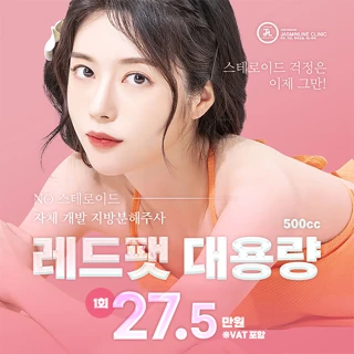 청담쟈스민 레드팻 대용량 지방분해주사