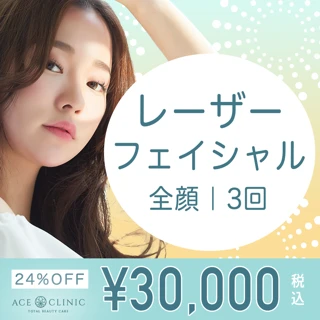 【初回】レーザーフェイシャル（全顔・3回）