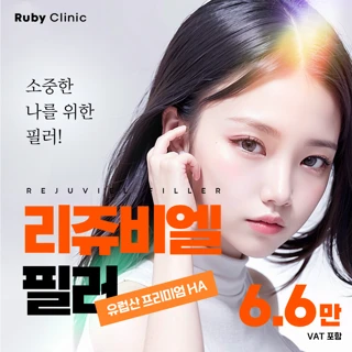 명동루비_리쥬비엘필러