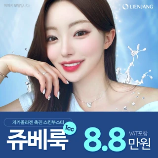 목동 쥬베룩 콜라겐부스터