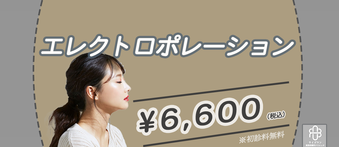 エレクトロポレーション【再来OK】 | ライズワン美容皮膚科