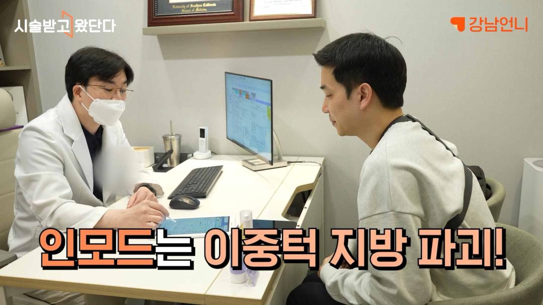 인모드 효과 의사 설명 상담.jpg