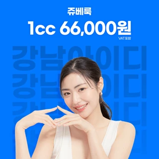강남 아이디 쥬베룩 스킨부스터