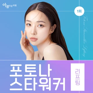 포토나 스타워커 리프팅