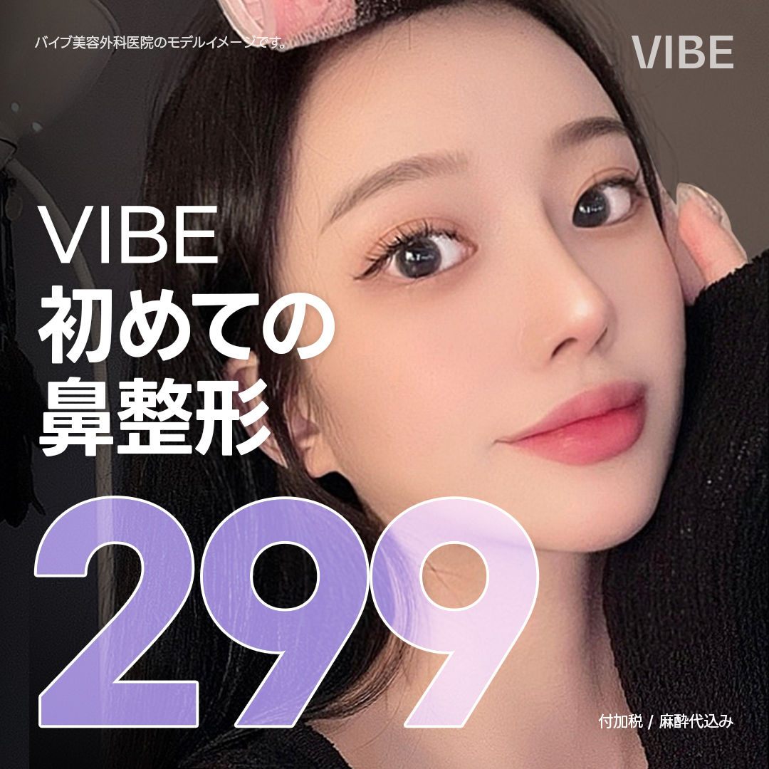 VIBE初めての鼻整形