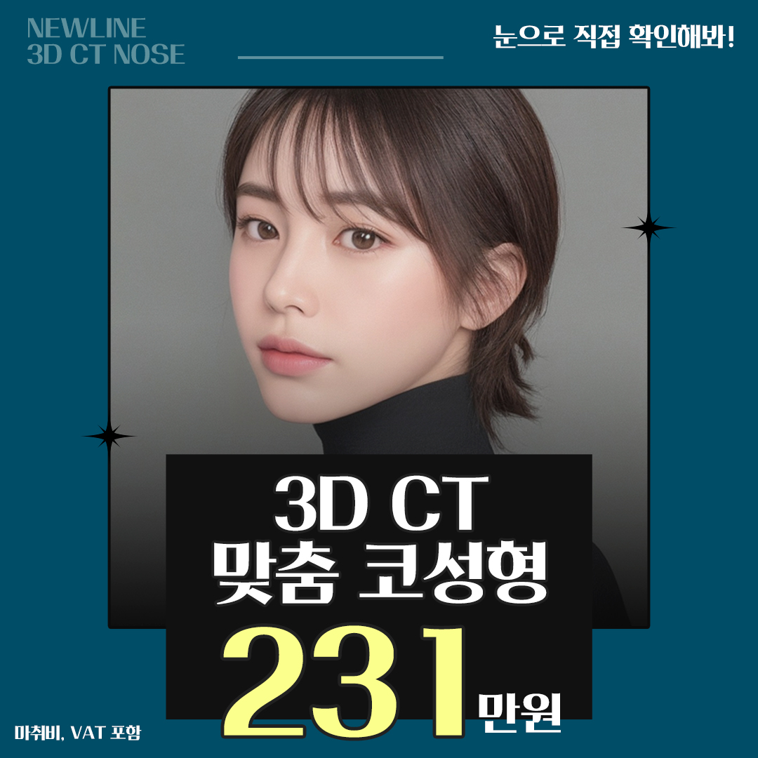 뉴라인 3D CT 코성형