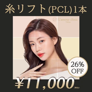 【再来OK】糸リフト(PCL) 1本